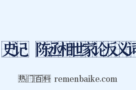 史记·陈丞相世家论反义词是什么意思的图片